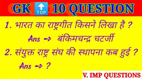 सामान्य ज्ञान के 10 क्वेश्चन सभी प्रतियोगी परीक्षाओं के लिए महत्वपूर्ण