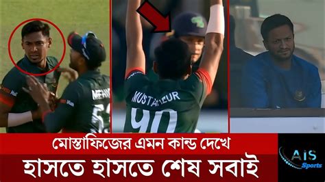 মুস্তাফিজের এমন কান্ড দেখে হাসতে হাসতে শেষ সবাই। Youtube