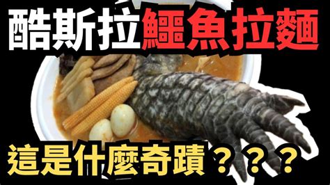 極度驚悚！「什麼都敢吃」挑戰！雲林熱門店家「酷斯拉」鱷魚腳拉麵曝光，網友驚嘆：這是什麼奇蹟？ Youtube