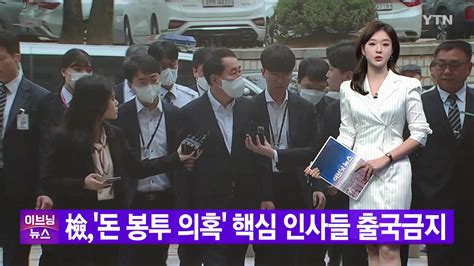 사회 Ytn 실시간뉴스 檢 돈 봉투 의혹 핵심 인사들 출국금지 Ytn