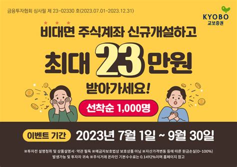 교보증권 비대면 주식계좌 개설하면 교보문고 ‘e 교환권 1만원 증정