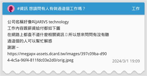 資訊 想請問有人有做過這個工作嗎？ 工作板 Dcard
