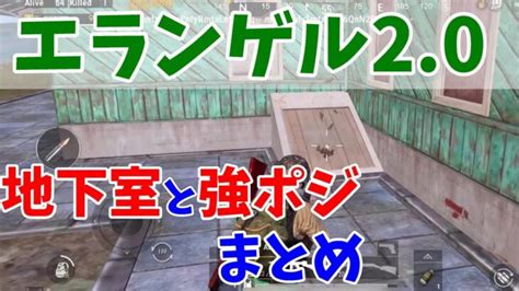 【pubgモバイル】エランゲル20地下室の場所＆新たな強ポジまとめ Pubg Tube