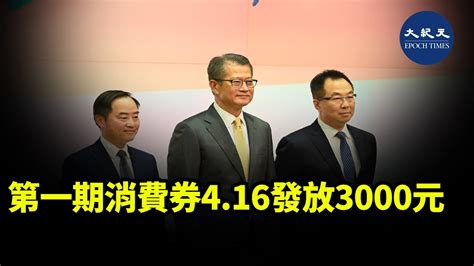 新一份《財政預算案》提出今年派發5 000元消費券，今日（10日）政府公布了領取詳情。第一期消費券將於4月16日發放3 000元，第二期會發放餘下的消費券 紀元香港