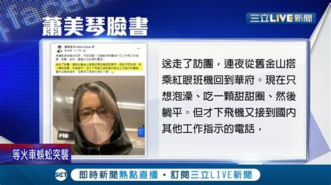 蕭美琴 助攻 賴清德出訪鐵人行 自拍發文顯白髮倦容 蔡英文發文感謝完成 三個深化 │記者 莊惠琪 葛子綱│【live大現場】20220131│三立新聞台 Youtube