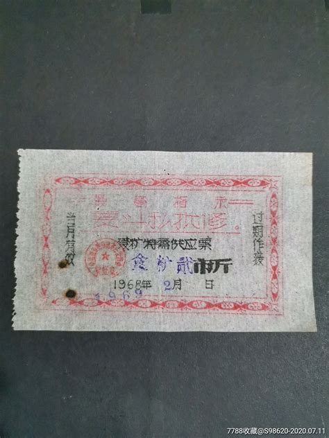 （荣县）食糖特需供应票1968年食糖贰市斤（语录） 价格3元 Au23635434 糖票 加价 7788收藏收藏热线