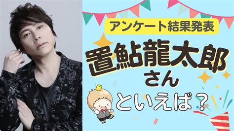 みんなが選ぶ「置鮎龍太郎さんが演じるキャラといえば？」top10の結果発表！【2022年版】 女性向けアニメ情報サイトにじめん