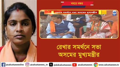 রেখা পাত্রের সমর্থনে নির্বাচনি প্রচার অসমের মুখ্যমন্ত্রী হিমন্ত