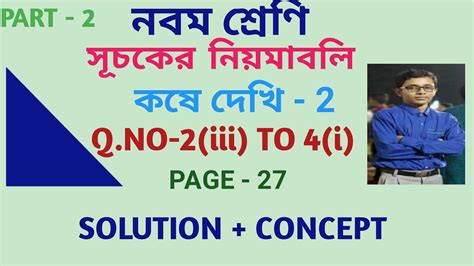 class 9 th math solution in bengali kose dekhi 2 সচকর নযমবল