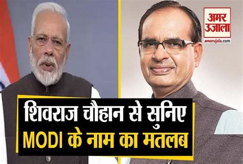 Shivraj Singh Chauhan Said Modi Name Is Mantra And Talk About Meaning