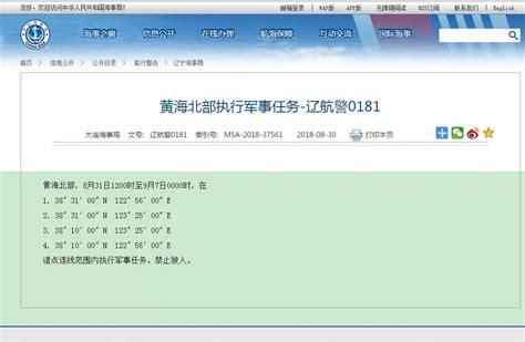 禁止驶入！黄海北部8月31日至9月7日执行军事任务黄海海事局连线新浪军事新浪网