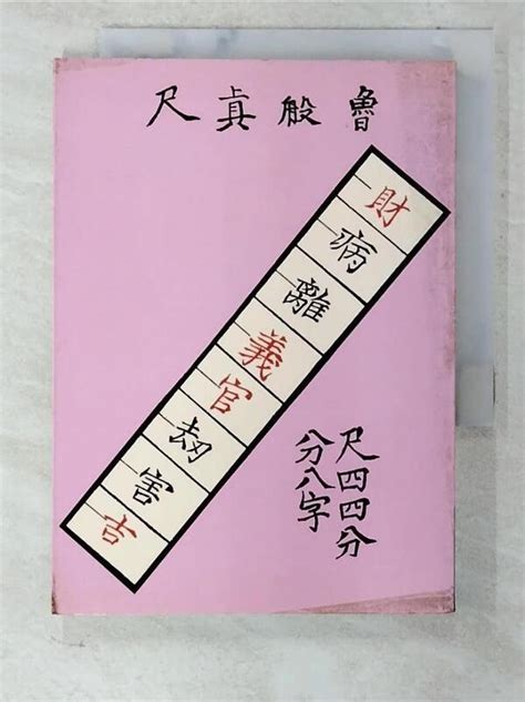 【露天書寶二手書t1 命理 Clr】繪圖魯班木經匠家鏡 魯公輸 露天市集 全台最大的網路購物市集