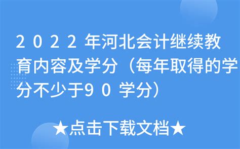 2022年河北会计继续教育内容及学分（每年取得的学分不少于90学分）