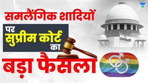 Same Sex Marriage Verdict Supreme Court Judgement Latest Update