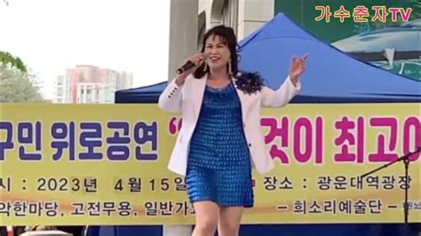 2023 04 15 가수춘자 노원구민 위로공연 Youtube