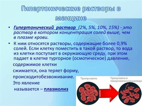 Гипо и гипертонические растворы. Их применение в медицине - презентация ...