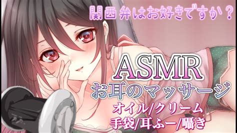 【🔴asmr】関西弁vによる癒しのお耳のマッサージ👂♥【オイルクリーム手袋マッサージ囁き耳ふぅ】 Youtube