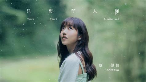 蔡佩軒 Ariel Tsai【只想有人懂】wish Youd Understand Official Music Video