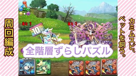 【パズドラ】カミムスビ、ペットを飼う。シェアト×シヴァドラ周回編成 Youtube