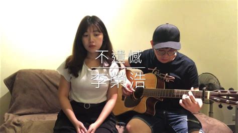 艾比abbie Song Cover 不遺憾 李榮浩 Youtube