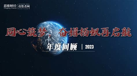 2023年度回顾｜同心筑梦，奋楫扬帆再启航思维财经