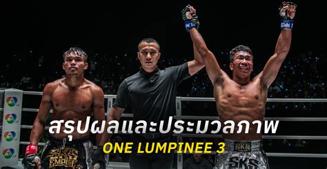 สรุปผลและประมวลภาพศึก One ลุมพินี 3 One Championship บ้านแห่งศิลปะการต่อสู้