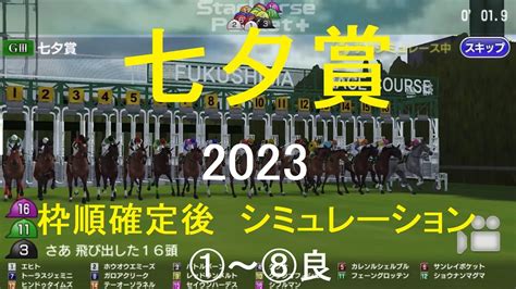 （スタポケ）七夕賞（gⅢ）2023シミュレーション枠順確定後8パターン【競馬予想】 Youtube