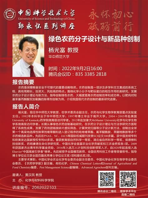 9月2日线上郭永怀讲座——杨光富 教授（华中师范大学）