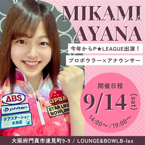 三上彩奈プロチャレンジマッチ Lounge And Bowl B Lax 大阪府門真市の総合アミューズメント施設 ビーラックス