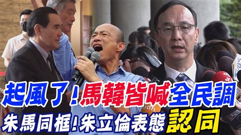 起風了 馬英九 韓國瑜皆喊 全民調 朱立倫與馬同框首度表態 Youtube