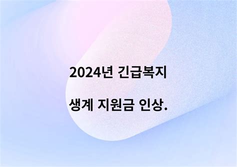 24년도 긴급복지 생계지원금 인상 신청 방법