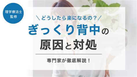 ぎっくり背中の治し方は？どうしたら楽になるの？原因と対処法について専門家が解説！ 株式会社リハサク