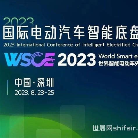 关于举办2023国际电动汽车智能底盘大会暨世界智能电动车先进技术展览会第二轮通知 世展网