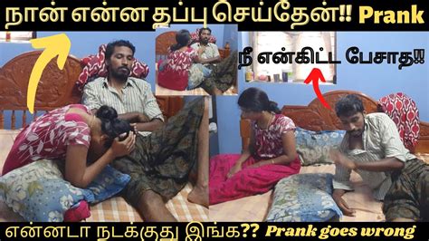 நான் என்ன தப்பு செய்தேன்🤫 என்னடா நடக்குது இங்க😕 Tamil Prank