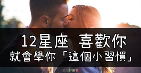 陪你早睡、學你的口頭禪！當12星座喜歡你，他會特別培養「這個習慣」 星座好朋友 Line Today