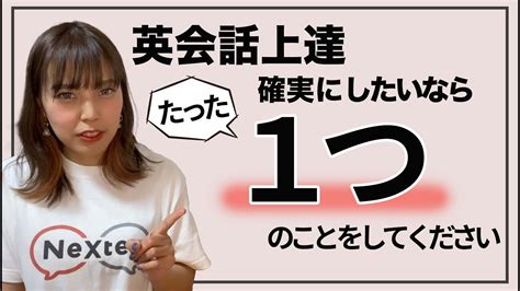 現役英語講師が教える《英会話上達法》確実に上達するために、たった1つのことをしてください。 Youtube