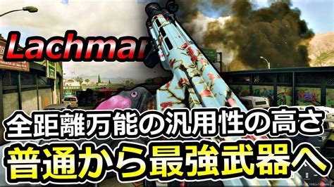 度重なるアプデで全距離最強と化した「lachman556」最強カスタム紹介【codmw2】 Youtube