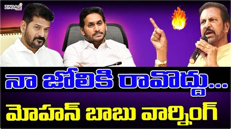 ఖబరదర మహన బబ మస వరనగ Mohan Babu Strong Warning CM