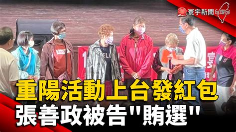 重陽敬老活動上台發紅包 張善政被告「賄選」 寰宇新聞網