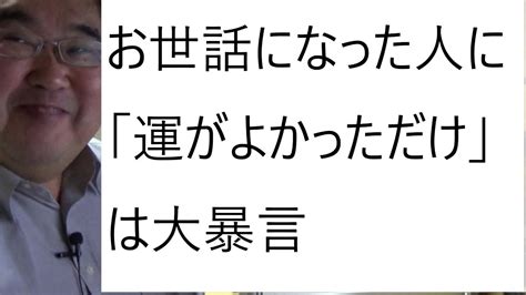 「運が良かっただけ」を口癖にすれば尊敬される。大企業重役の意外な出世術の記事について Youtube