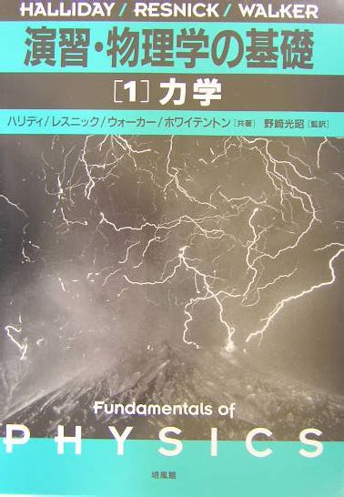 楽天ブックス 演習・物理学の基礎（1） デーヴィド・ハリディ 9784563022594 本