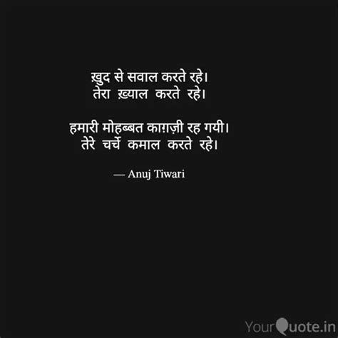 ख़ुद से सवाल करते रहे। तेर Quotes And Writings By Anuj Tiwari