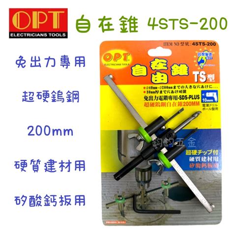 現貨 Opt 富煌 4sts 200 四溝用 鑽孔 超硬鎢鋼自在錐 鎢鋼 挖孔器 40～200mm 自由錐 Ts型 蝦皮購物