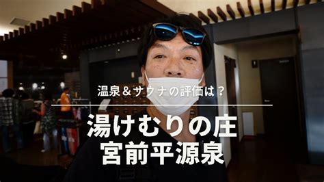 湯けむりの庄〜宮前平源泉〜の温泉＆サウナへ行ってきました。こちらの評価はいかに Youtube