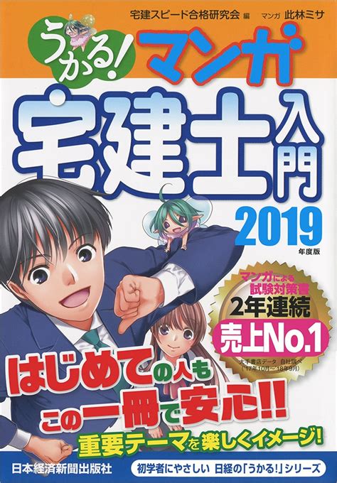 うかる！ マンガ宅建士入門 2019年度版 日経bookプラス