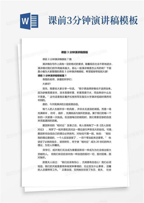 课前3分钟演讲稿word模板下载编号lmrovbez熊猫办公