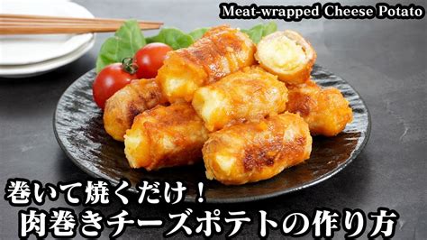 肉巻きチーズポテトの作り方巻いて焼くだけ！ご飯がすすむ簡単おかずレシピお弁当のおかず、おつまみにも♪how To Make Meat