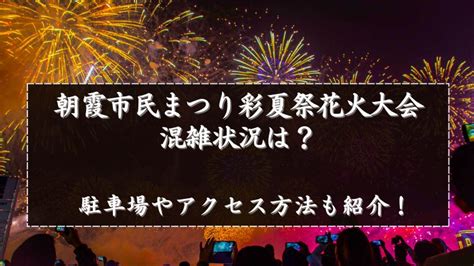 朝霞市民まつり彩夏祭花火大会2024の混雑状況は？駐車場やアクセス方法も紹介！｜happy Life