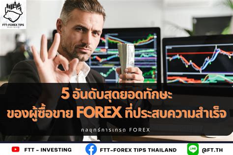 5 อันดับสุดยอดทักษะของผู้ซื้อขาย Forex ที่ประสบความสำเร็จ Ftt Investing