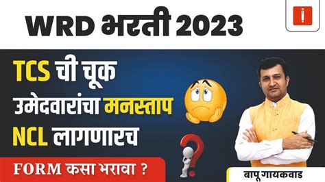 Wrd भरती 2023 Tcs ची चूक। उमेदवारांचा मनस्ताप। Ncl लागणारच। Form कसा